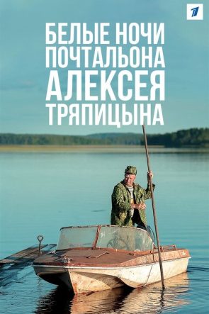 Белые ночи почтальона Алексея Тряпицына izle (2014)