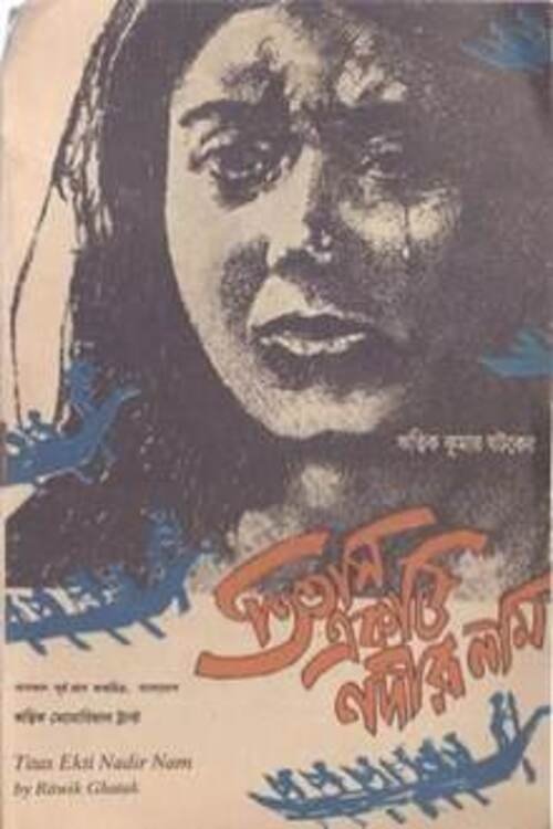 তিতাস একটি নদীর নাম izle (1973)