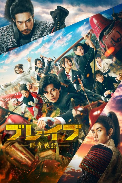 ブレイブ -群青戦記- izle (2021)