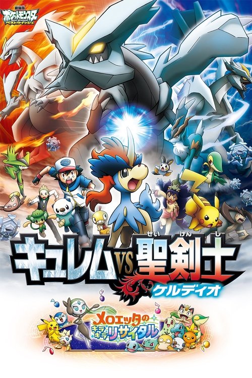 劇場版ポケットモンスター ベストウイッシュ キュレムVS聖剣士 ケルディオ izle (2012)